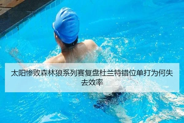 太阳惨败森林狼系列赛复盘杜兰特错位单打为何失去效率